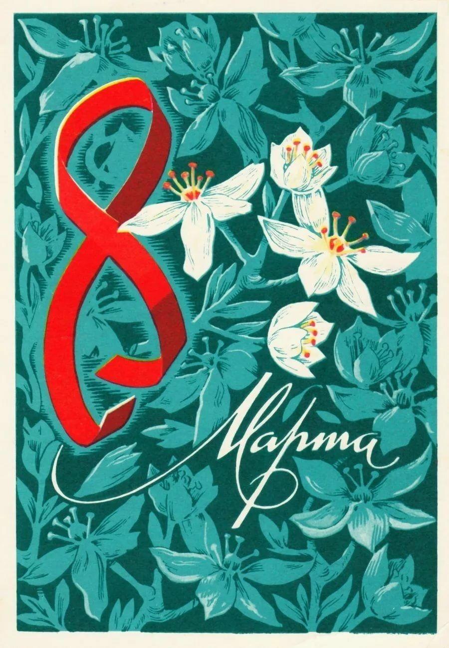 Самые лучшие открытки с 8 Марта — те самые советские из детства evergreen, format-article, noindex, развлечения