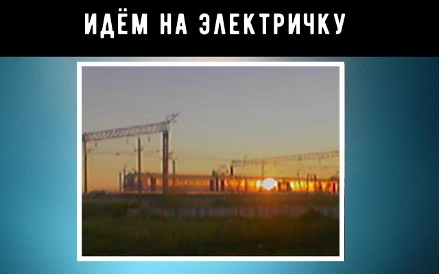 Поехали за машиной на электричке 