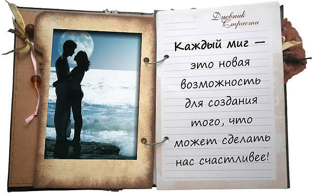 Фото Открытый дневник (Дневник Страсти), мужчина и девушка стоят обнявшись на фоне моря (Каждый миг - это новая возможность для создания того, что может сделать нас счастливее!)