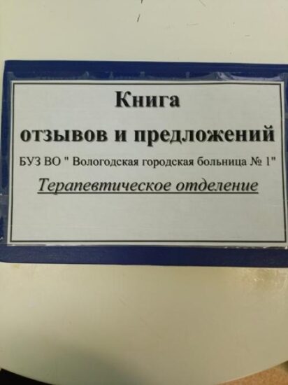 Вологжане! Мы, находящиеся на лечении в 9 палате 1 терапевтического отделения 1 городской больницы г. Вологды: