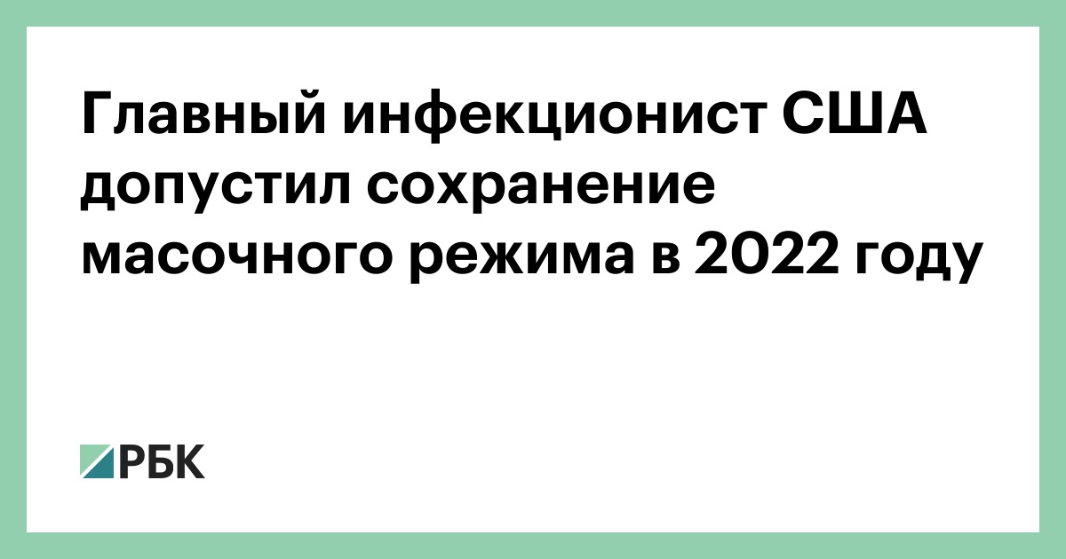 Главный инфекционист США допустил сохранение масочного режима в 2022 году 