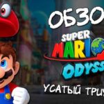 Обзор Super Mario Odyssey: минус на плюс дает минус или нет?  