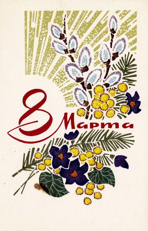 Самые лучшие открытки с 8 Марта — те самые советские из детства evergreen, format-article, noindex, развлечения