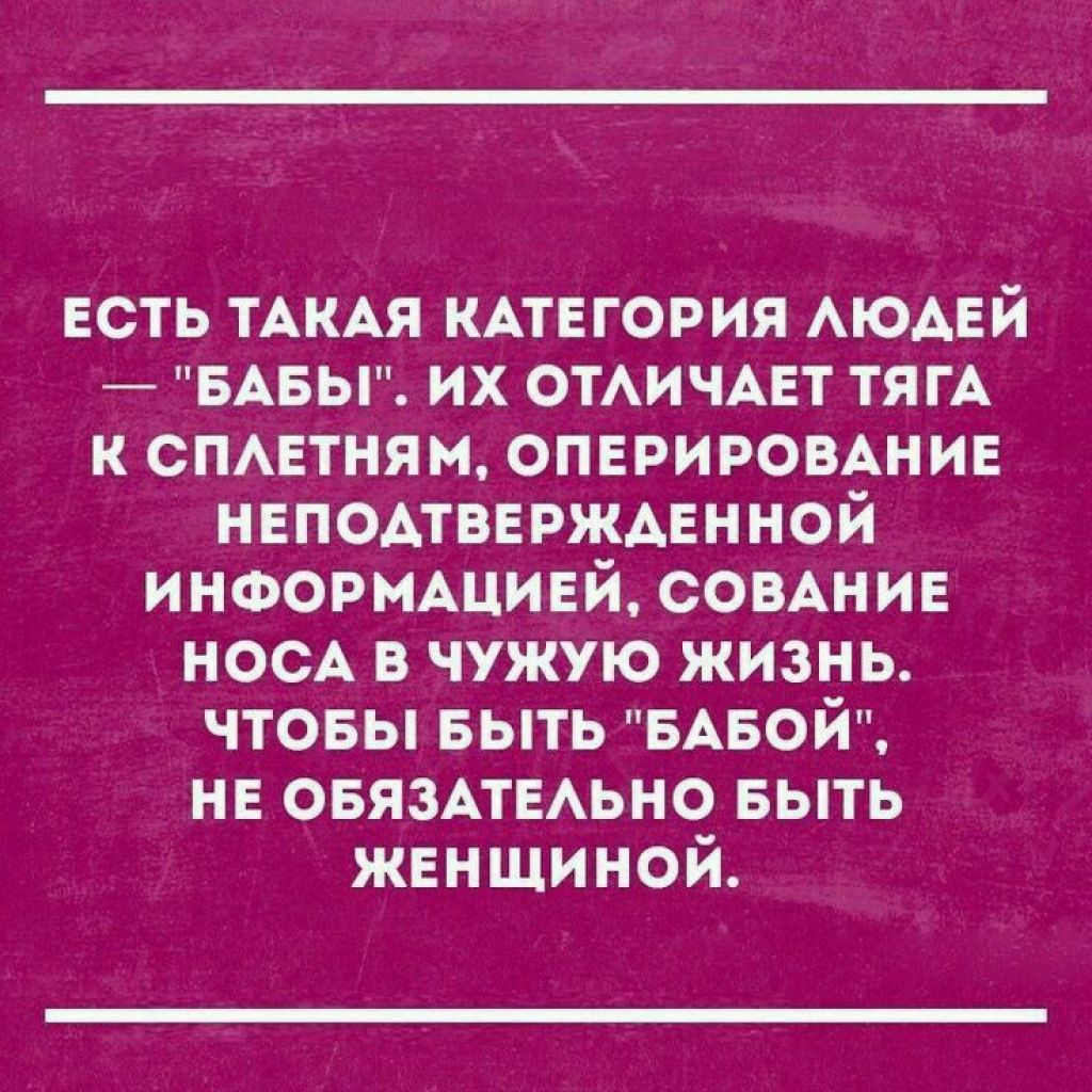 Есть категория людей. Есть такая категория людей бабы. Есть такая категория людей бабы их отличает. Сплетни прикол. Сплетни мысли.