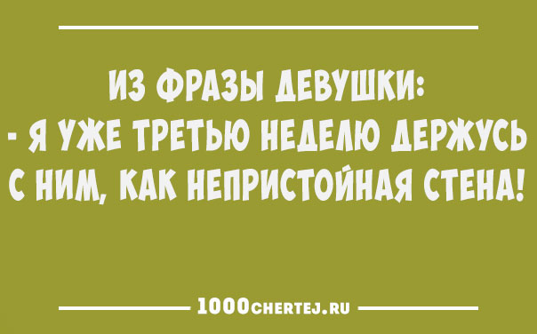 Всем смеяться в виброрежиме.))) Винегрет из шуток, статусов и приколов 