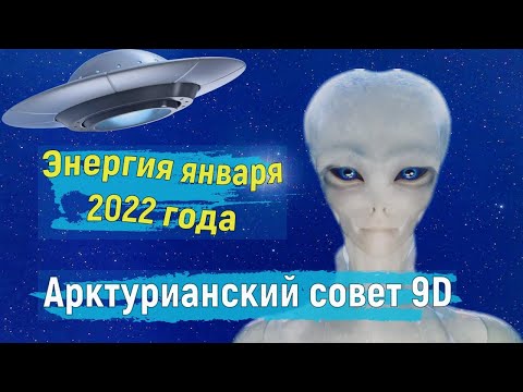 RU 0:29 / 4:08 Энергия января 2022 года ∞ Арктурианский совет 9D