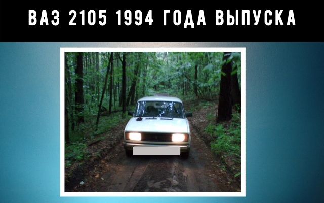 Катаемся на ваз 2105 в лесу 