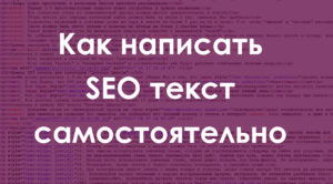 Написание SEO-оптимизированных статей