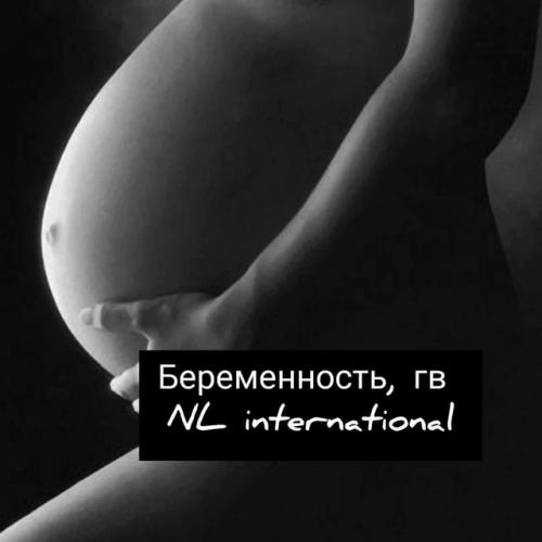 Беременность, грудное вскармливание и NL.