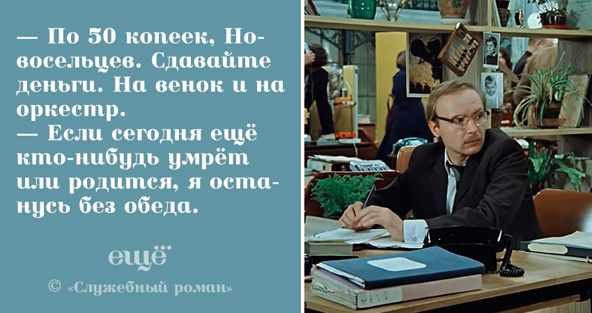 Каждое в нашем заведении начинается. Новосельцев из служебного романа цитаты. Цитаты из фильма служебный Роман. Новосельцев служебный Роман фразы. Фраза из фильма служебный Роман про статистику.