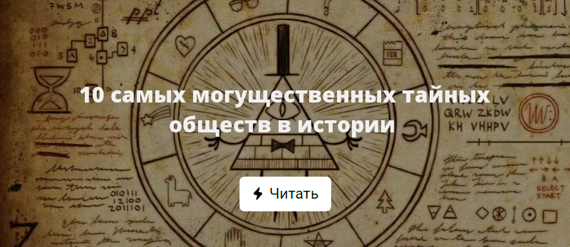 Самые влиятельные тайные общества. Могущественные тайные общества. Как можно назвать тайное сообщество. Secret Society Card.