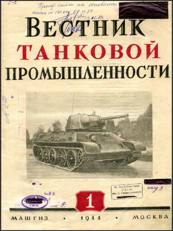 «Вестник танковой промышленности». Танковые технологии под грифом «секретно»