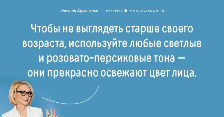Эксперт моды Эвелина Хромченко назвала 20 ошибок, которые делают из женщины старуху мода