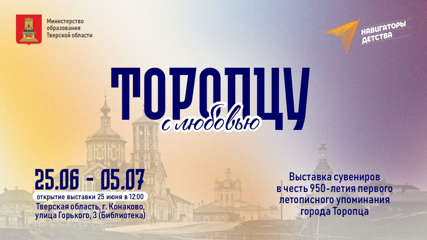 В городе Конаково Тверской области откроется выставка сувениров к 950-летию Торопца
