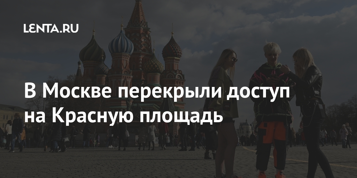 В Москве перекрыли доступ на Красную площадь В Москве перекрыли доступ на Красную площадь Силовые структуры