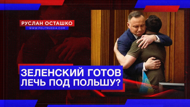 Зеленский готов лечь под Польшу?