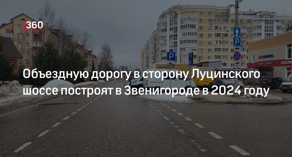 Объездную дорогу в сторону Луцинского шоссе построят в Звенигороде в 2024 году