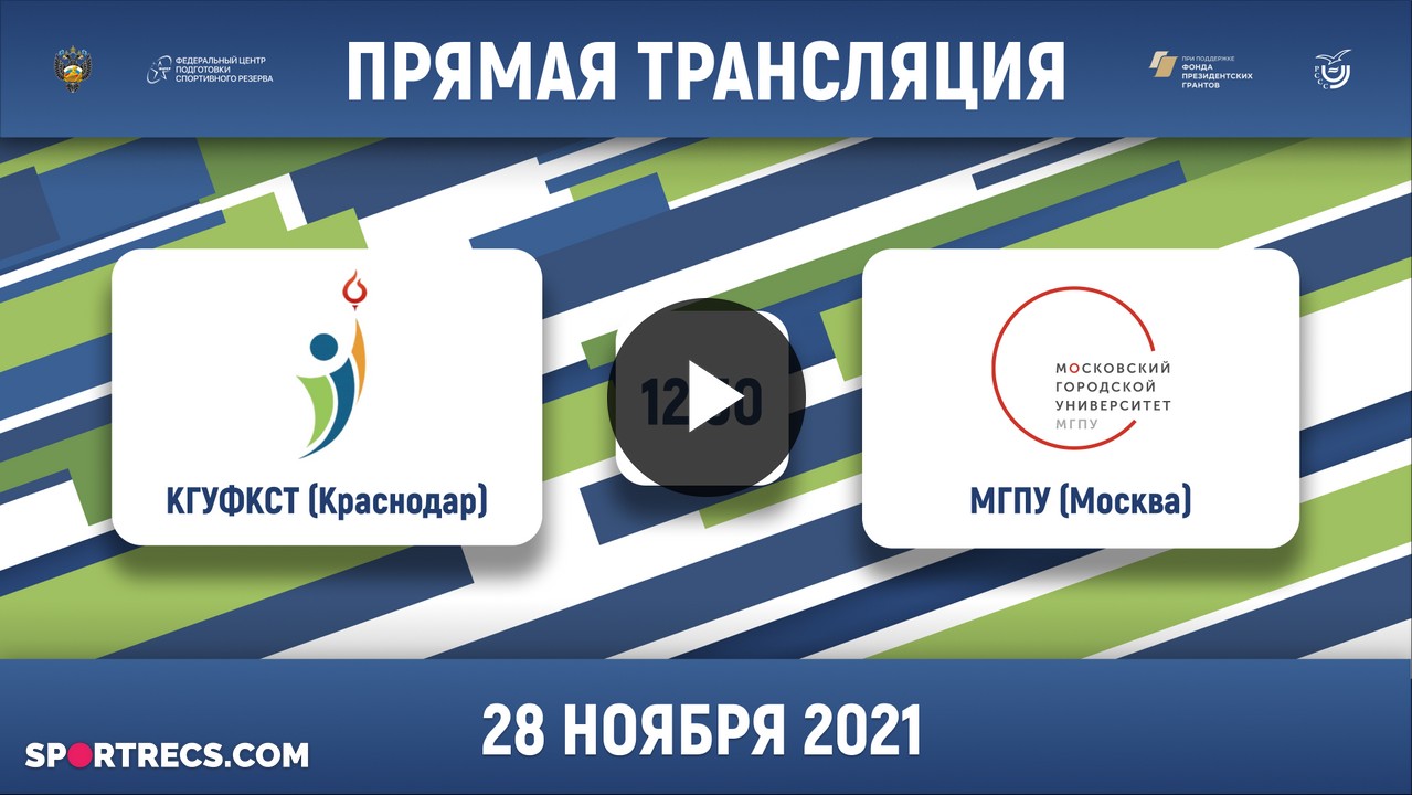 КГУФКСТ (Краснодар) — МГПУ (Москва) | Высший дивизион, «Б» | 2021
