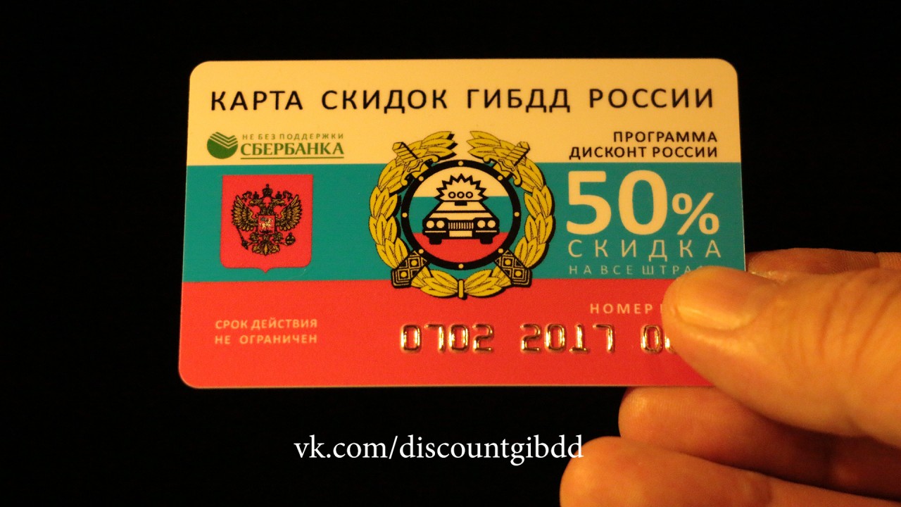  подарок атолюбителю, подарок гаи, подарок авто, подарки автовладельцам, автовладелец подарок, карта скидок ГИБДД, скидка 50% гаи, скидка штраф, штраф со скидкой, гибдд штрафы, дисконтная карта гибдд, карта гаи, скидка, скидки, что подарить мужчине, подарки мужику, мужской подарок, подарить автолюбителю, подарок водителю, гаи карта, скидка 99%, 