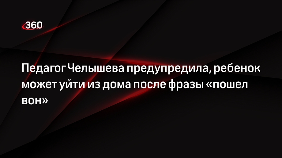 Педагог Челышева предупредила, ребенок может уйти из дома после фразы «пошел вон»