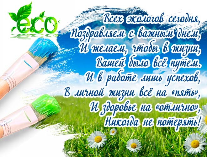 с днем эколога