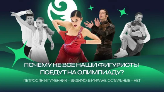 «Мы будто играем с наперсточниками в переходе». Недопуск фигуристов на Олимпиаду – шулерство