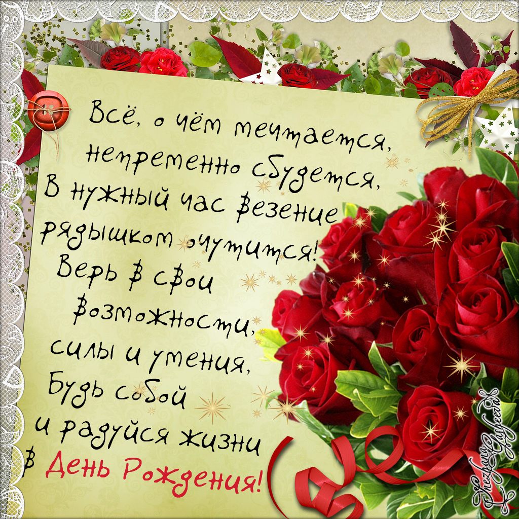 Стихи девушке с днем рождения красивые и душевные, днем рождения