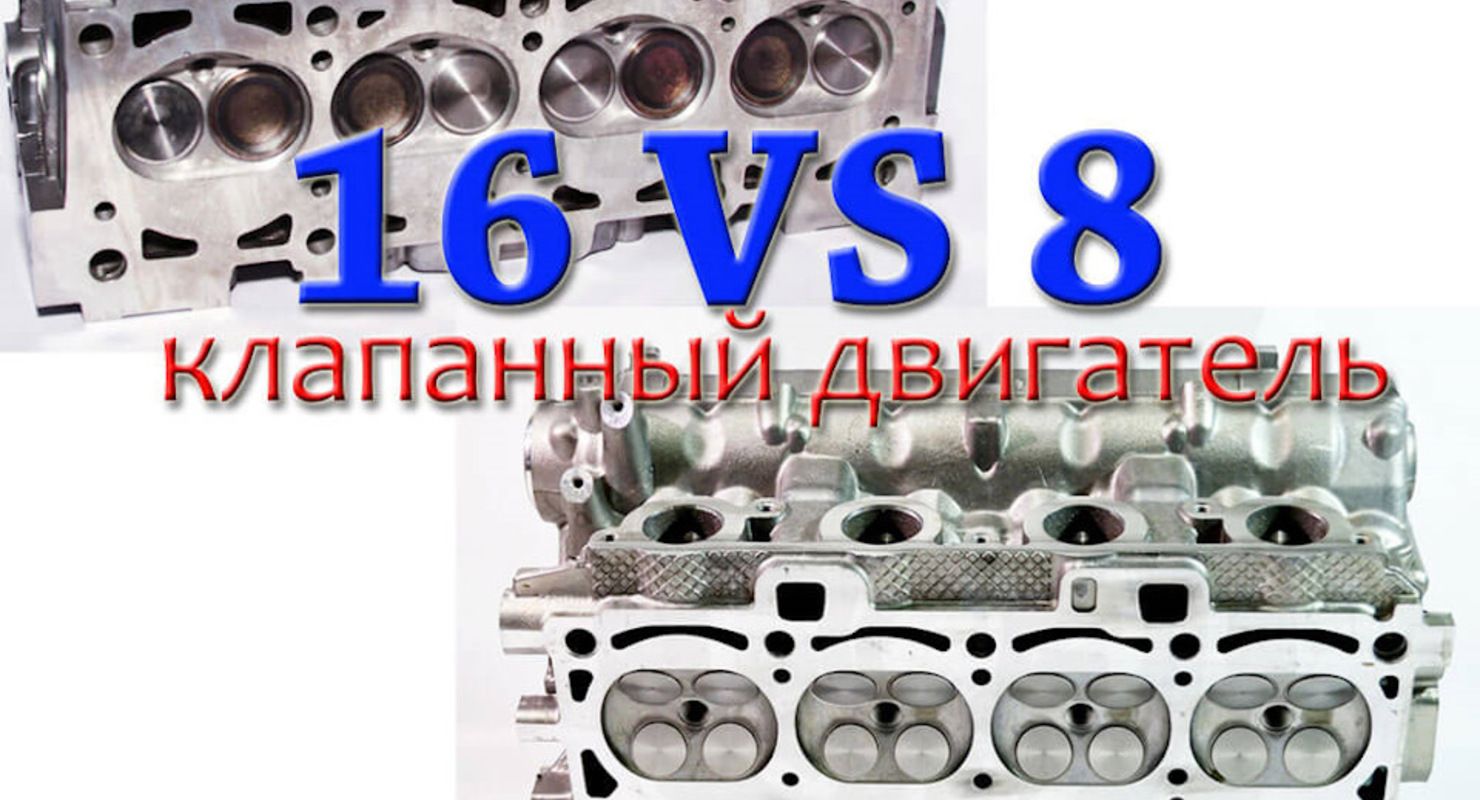 Почему 8-клапанный мотор все же лучше 16-клапанного? Почему 8-клапанный мотор все же лучше 16-клапанного? Исследования