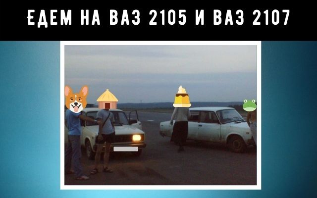 Едем по трассе на Ваз 2105 и Ваз 2107