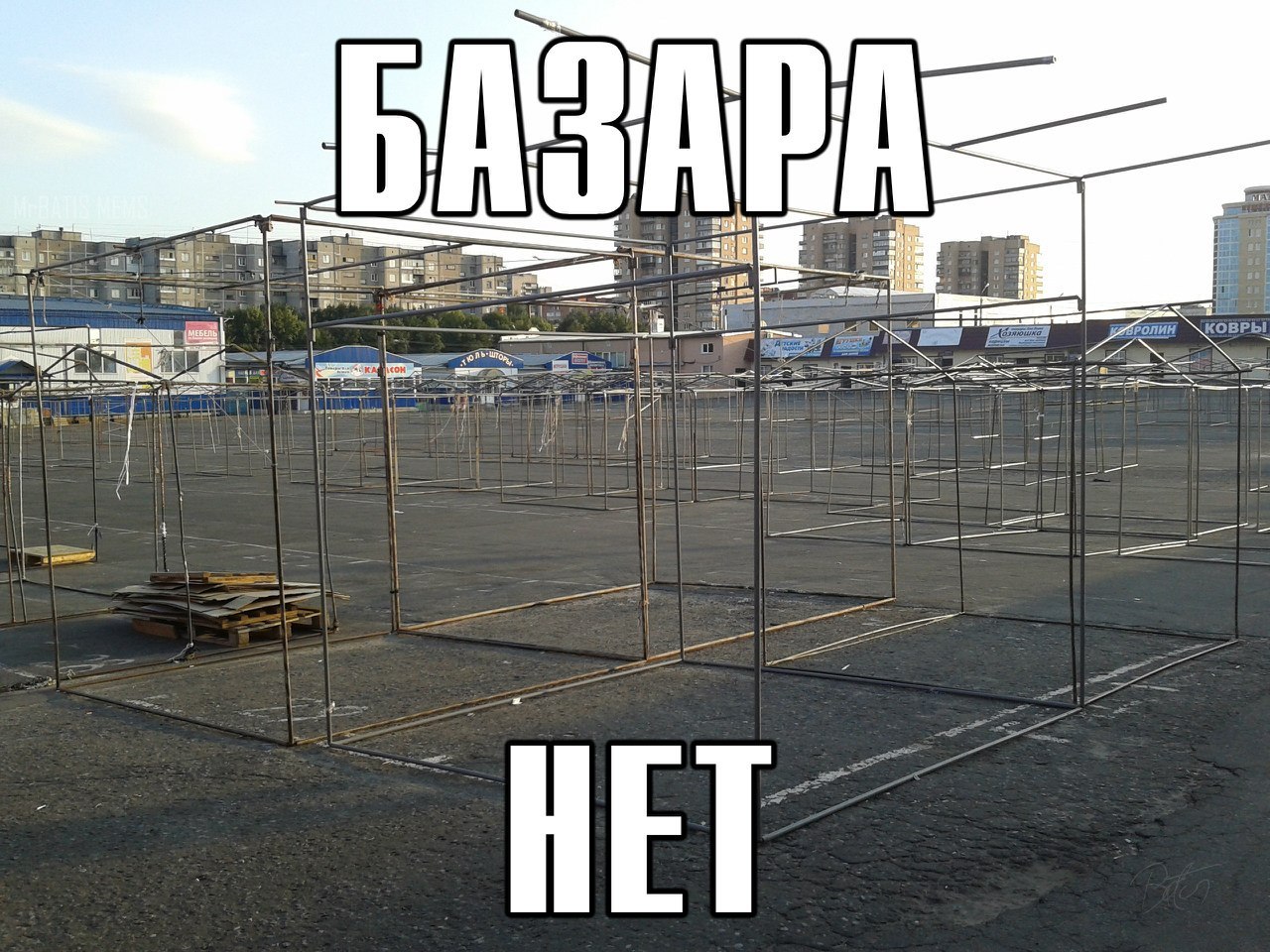 Что жизнь базар. Базара нет. Базара нет Мем. Мемы про рынок. Базара нет прикол.
