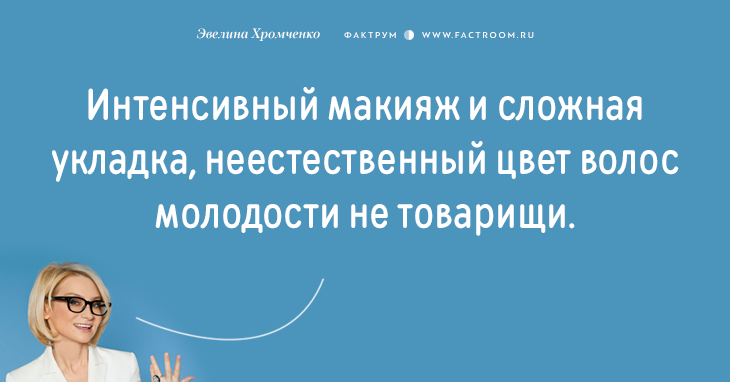 Эксперт моды Эвелина Хромченко назвала 20 ошибок, которые делают из женщины старуху мода