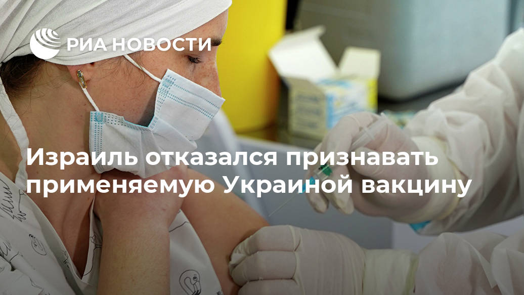 Израиль отказался признавать применяемую Украиной вакцину Лента новостей
