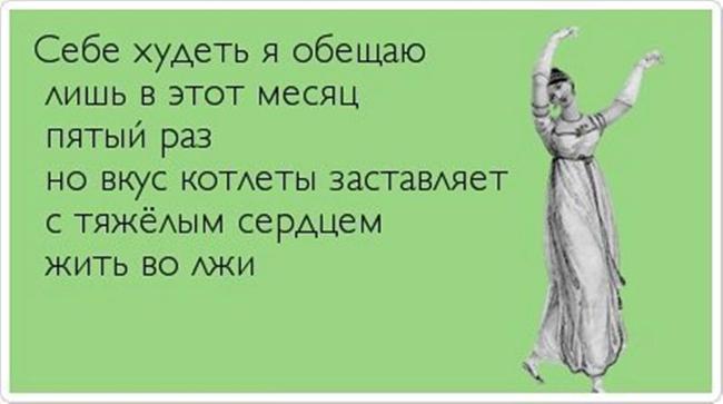 Я Похудею Обещаю Картинки.