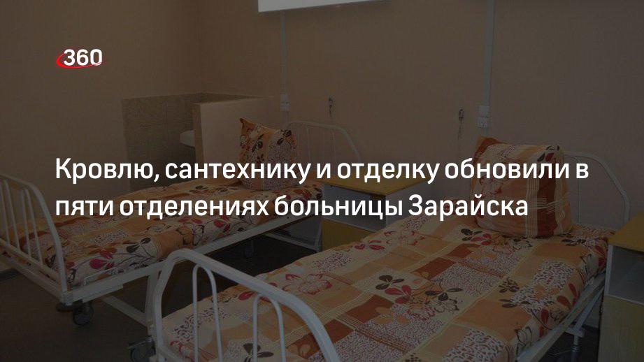 Кровлю, сантехнику и отделку обновили в пяти отделениях больницы Зарайска