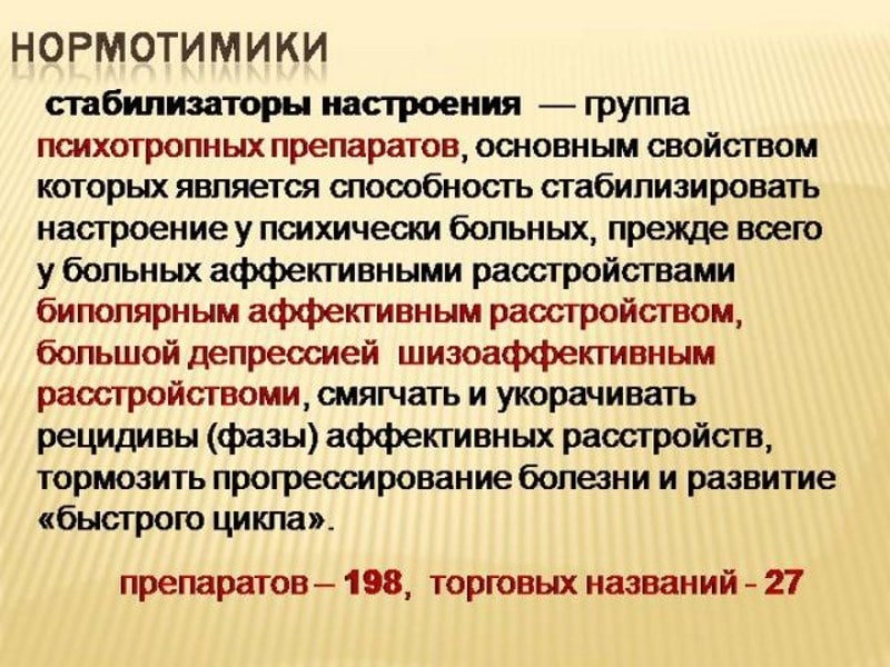 Нормотимики препараты. Нормотимические препараты. Нормотимики классификация. Таблетки для стабилизации настроения. Нормотимики препараты список.