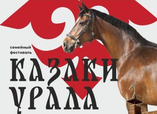 Фестиваль, посвященный традициям уральского казачества пройдет в Арамиле