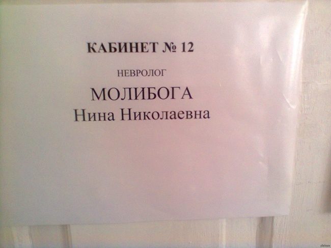 Незабываемые фамилии. Вот это да!