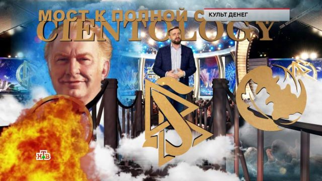 Культ денег. Культ денег НТВ от 9.12.2021 г. Видео за 9.12.21г в 0.30час про саентологов культ денег по 1 каналу.