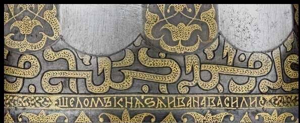 Что доказывают русские шлемы с арабскими надписями? Что доказывают русские шлемы с арабскими надписями? история,оружие