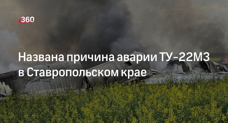 МО: причиной аварии ТУ-22М3 на Ставрополье стала техническая неисправность