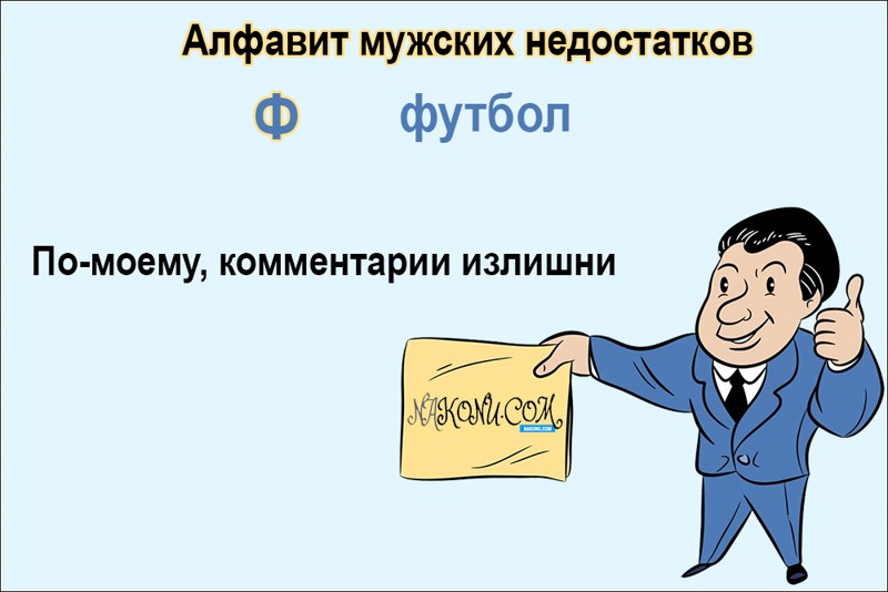 Праздник мужских недостатков 15 июня картинки прикольные. Праздник мужских недостатков. Праздник мужских недостатков открытки. Международный день мужских недостатков. День мужских недостатков 15 июня.