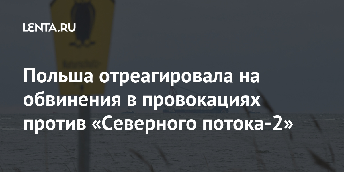 Польша отреагировала на обвинения в провокациях против «Северного потока-2» строительства, Балтийского, поток2», «Северного, потока2», иностранных, военные, Stream, польские, «Северный, газопровода, которых, неопознанная, подлодкаДиректор, провокациям, подготовленным», спланированным, Кингисеппского, филиала, «явно