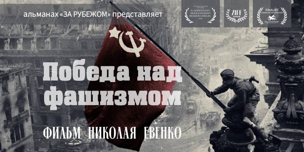 Фильм «Альманах «За рубежом»: Победа над фашизмом» признан лучшим патриотическим фильмом «Крылатого Барса»