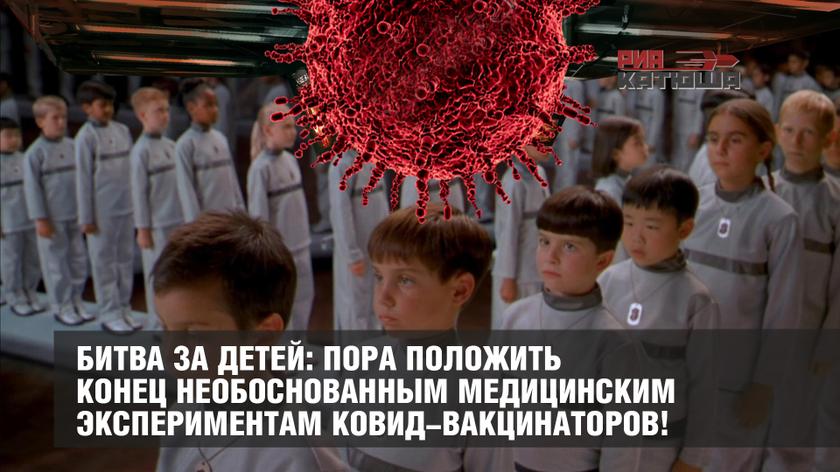 Битва за детей: пора положить конец необоснованным медицинским экспериментам ковид-вакцинаторов!