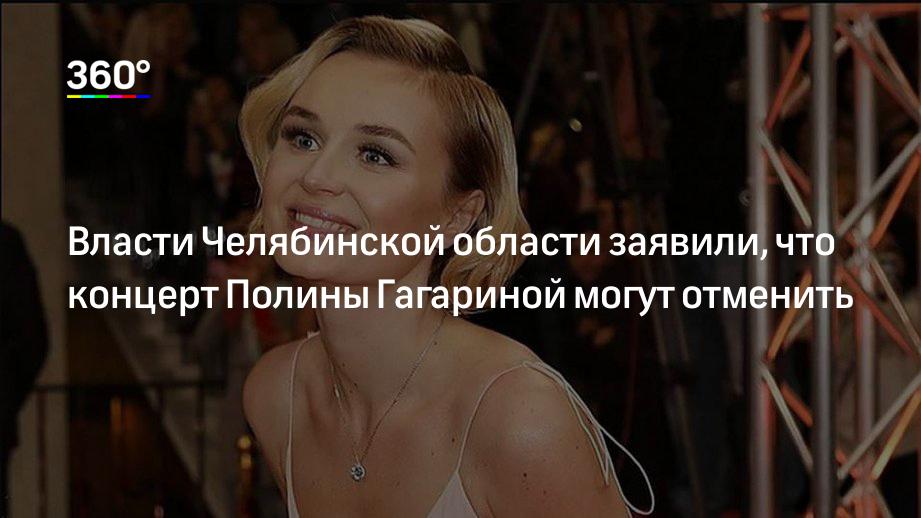 Власти Челябинской области заявили, что концерт Полины Гагариной могут отменить