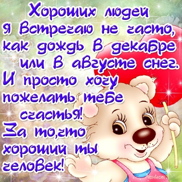 Открытки поздравления для хорошего человека с днем рождения, открытки