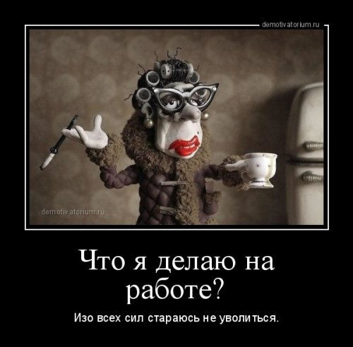 Пятничные демотиваторы для классного настроения и веселья Пятничные демотиваторы для классного настроения и веселья демотиваторы свежие,смешные демотиваторы,юмор