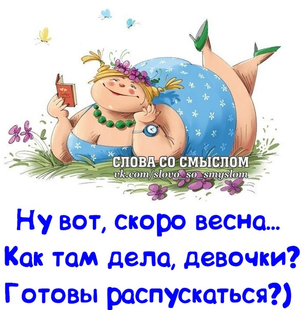 Новогодняя открытка, весна прикольные картинки с надписями для девочек