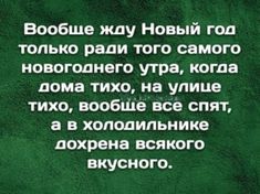 Новогодние высказывания и фразочки Новый, нужен, детям, сказки, неудачникам, качестве, точки, отсчета, новой, надежды, остальным, веселья МИРА , ДОБРА , ЛЮБВИ, немножкомного, денюжек