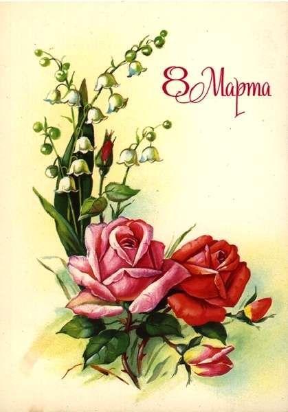 Самые лучшие открытки с 8 Марта — те самые советские из детства evergreen, format-article, noindex, развлечения